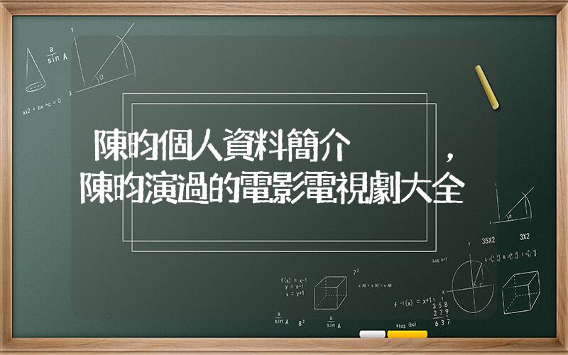 陳昀個人資料簡介，陳昀演過的電影電視劇大全插圖